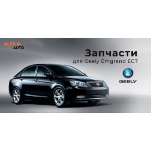 Запчасти для автомобиля geely